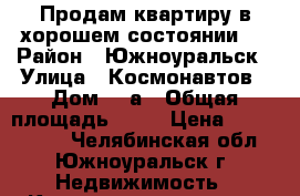 Продам квартиру в хорошем состоянии.  › Район ­ Южноуральск › Улица ­ Космонавтов › Дом ­ 5а › Общая площадь ­ 44 › Цена ­ 1 400 000 - Челябинская обл., Южноуральск г. Недвижимость » Квартиры продажа   